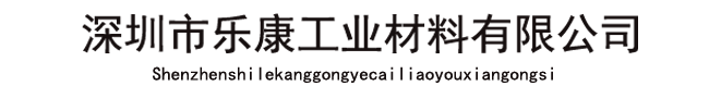 深圳市樂康工業(yè)材料有限公司